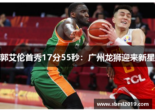 郭艾伦首秀17分55秒：广州龙狮迎来新星