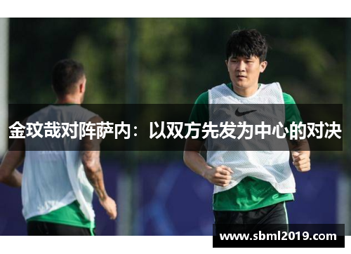 金玟哉对阵萨内：以双方先发为中心的对决