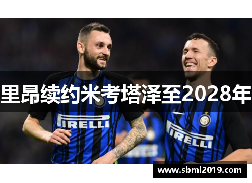 里昂续约米考塔泽至2028年